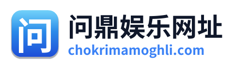 问鼎娱乐网址 Logo